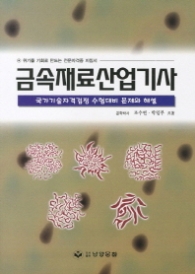 금속재료산업기사